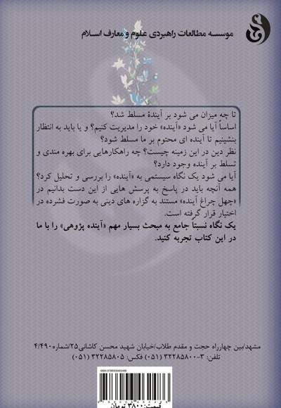 چهل چراغ آینده